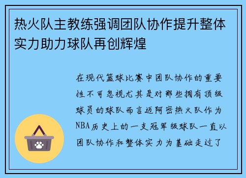 热火队主教练强调团队协作提升整体实力助力球队再创辉煌
