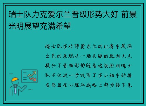 瑞士队力克爱尔兰晋级形势大好 前景光明展望充满希望