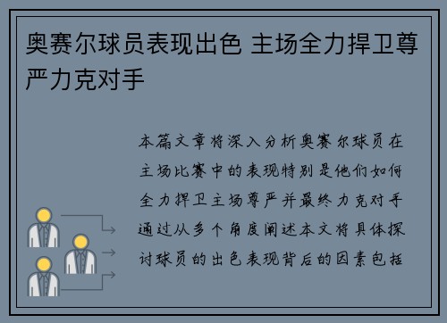 奥赛尔球员表现出色 主场全力捍卫尊严力克对手