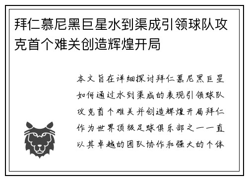 拜仁慕尼黑巨星水到渠成引领球队攻克首个难关创造辉煌开局