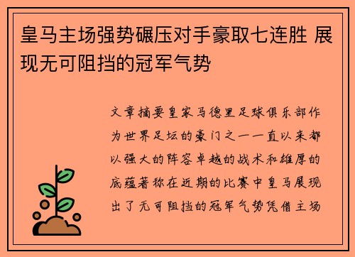 皇马主场强势碾压对手豪取七连胜 展现无可阻挡的冠军气势