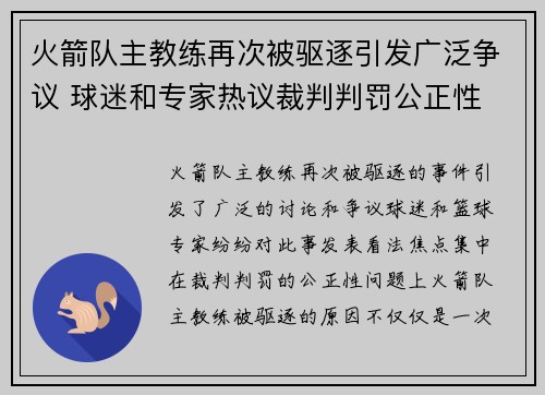 火箭队主教练再次被驱逐引发广泛争议 球迷和专家热议裁判判罚公正性
