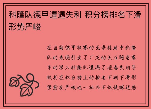 科隆队德甲遭遇失利 积分榜排名下滑形势严峻