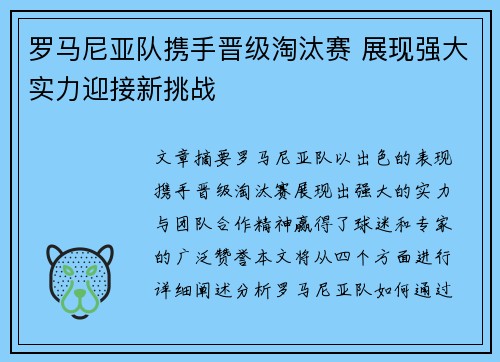 罗马尼亚队携手晋级淘汰赛 展现强大实力迎接新挑战