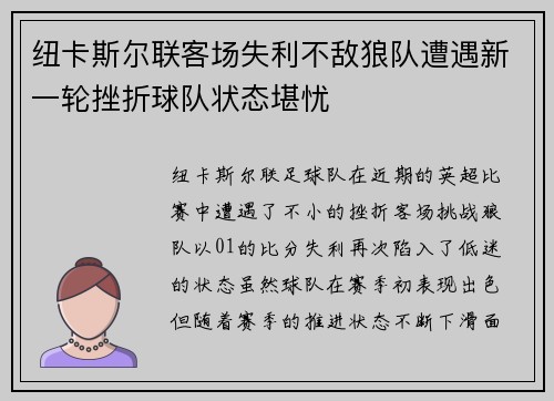 纽卡斯尔联客场失利不敌狼队遭遇新一轮挫折球队状态堪忧