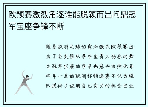 欧预赛激烈角逐谁能脱颖而出问鼎冠军宝座争锋不断