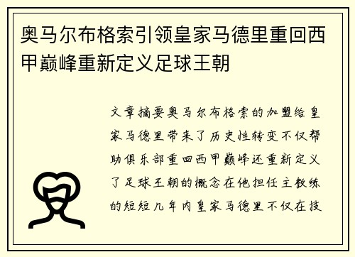 奥马尔布格索引领皇家马德里重回西甲巅峰重新定义足球王朝
