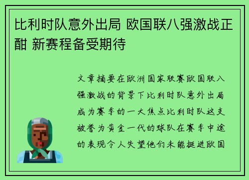 比利时队意外出局 欧国联八强激战正酣 新赛程备受期待