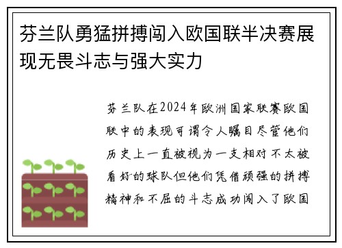 芬兰队勇猛拼搏闯入欧国联半决赛展现无畏斗志与强大实力