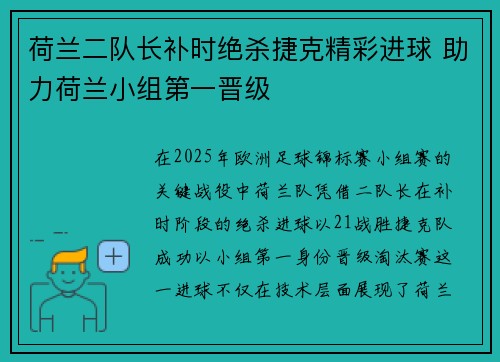 荷兰二队长补时绝杀捷克精彩进球 助力荷兰小组第一晋级