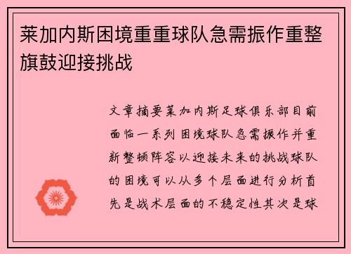 莱加内斯困境重重球队急需振作重整旗鼓迎接挑战