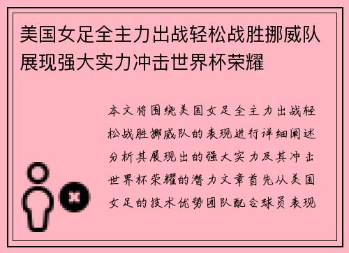 美国女足全主力出战轻松战胜挪威队展现强大实力冲击世界杯荣耀