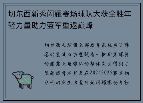 切尔西新秀闪耀赛场球队大获全胜年轻力量助力蓝军重返巅峰