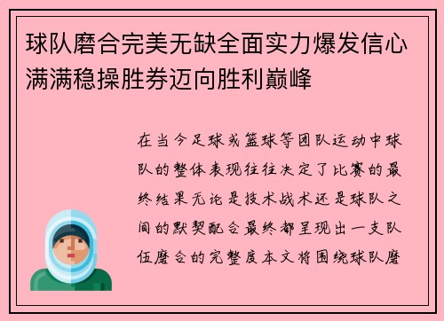 球队磨合完美无缺全面实力爆发信心满满稳操胜券迈向胜利巅峰