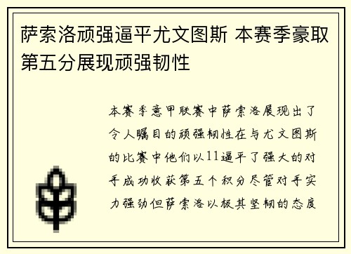 萨索洛顽强逼平尤文图斯 本赛季豪取第五分展现顽强韧性