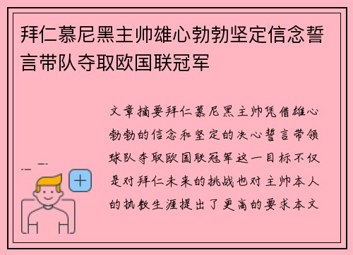 拜仁慕尼黑主帅雄心勃勃坚定信念誓言带队夺取欧国联冠军
