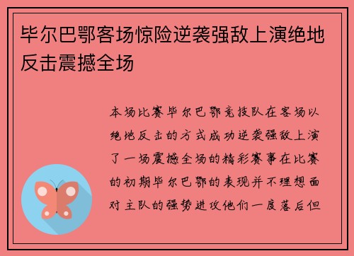 毕尔巴鄂客场惊险逆袭强敌上演绝地反击震撼全场