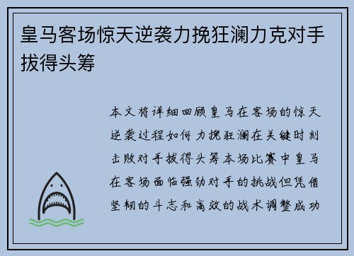 皇马客场惊天逆袭力挽狂澜力克对手拔得头筹