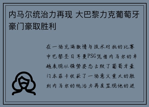 内马尔统治力再现 大巴黎力克葡萄牙豪门豪取胜利
