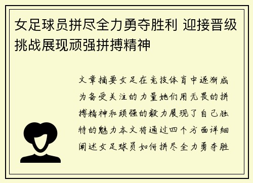 女足球员拼尽全力勇夺胜利 迎接晋级挑战展现顽强拼搏精神