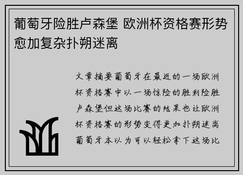 葡萄牙险胜卢森堡 欧洲杯资格赛形势愈加复杂扑朔迷离