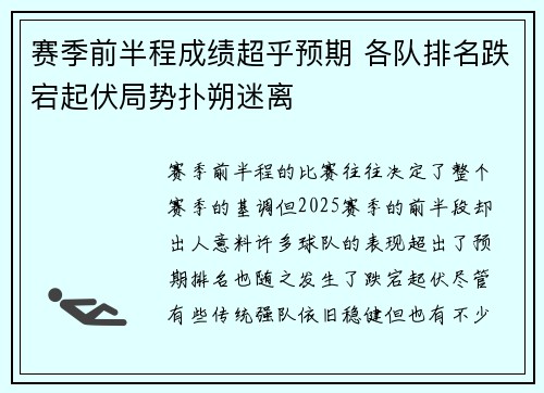 赛季前半程成绩超乎预期 各队排名跌宕起伏局势扑朔迷离