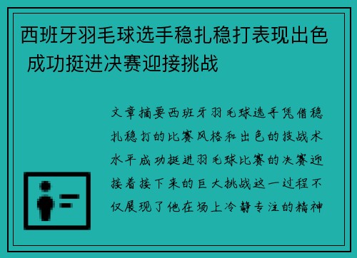西班牙羽毛球选手稳扎稳打表现出色 成功挺进决赛迎接挑战