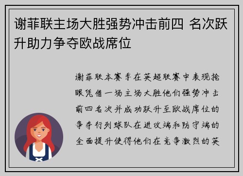 谢菲联主场大胜强势冲击前四 名次跃升助力争夺欧战席位