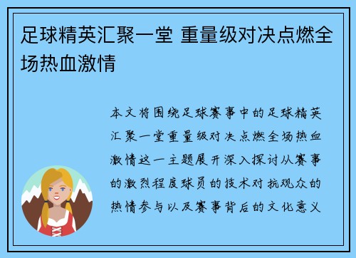 足球精英汇聚一堂 重量级对决点燃全场热血激情