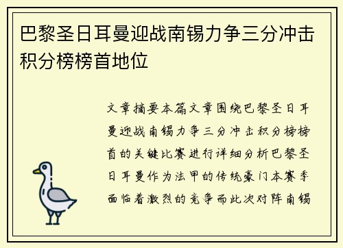 巴黎圣日耳曼迎战南锡力争三分冲击积分榜榜首地位