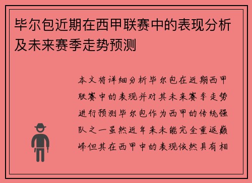 毕尔包近期在西甲联赛中的表现分析及未来赛季走势预测