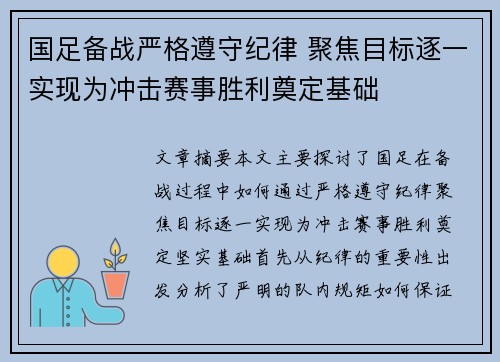 国足备战严格遵守纪律 聚焦目标逐一实现为冲击赛事胜利奠定基础