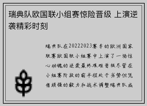 瑞典队欧国联小组赛惊险晋级 上演逆袭精彩时刻