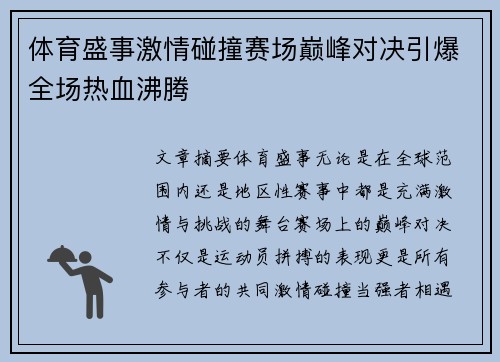 体育盛事激情碰撞赛场巅峰对决引爆全场热血沸腾