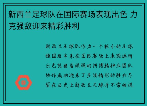 新西兰足球队在国际赛场表现出色 力克强敌迎来精彩胜利