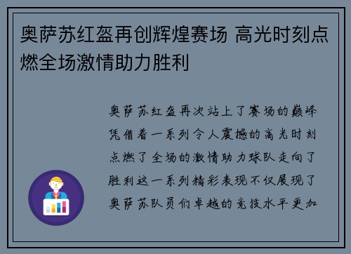 奥萨苏红盔再创辉煌赛场 高光时刻点燃全场激情助力胜利