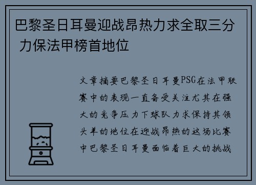 巴黎圣日耳曼迎战昂热力求全取三分 力保法甲榜首地位