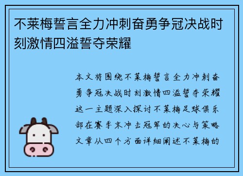 不莱梅誓言全力冲刺奋勇争冠决战时刻激情四溢誓夺荣耀