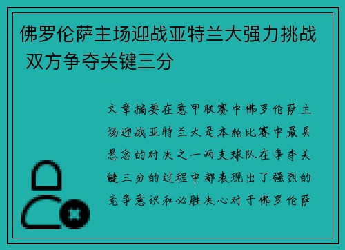 佛罗伦萨主场迎战亚特兰大强力挑战 双方争夺关键三分