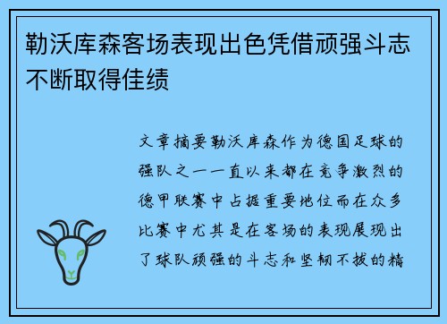 勒沃库森客场表现出色凭借顽强斗志不断取得佳绩