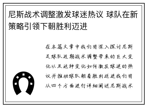 尼斯战术调整激发球迷热议 球队在新策略引领下朝胜利迈进