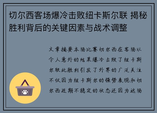 切尔西客场爆冷击败纽卡斯尔联 揭秘胜利背后的关键因素与战术调整