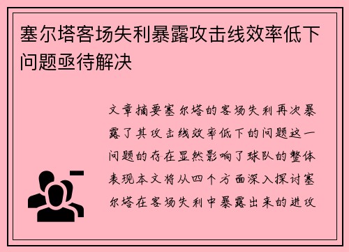 塞尔塔客场失利暴露攻击线效率低下问题亟待解决