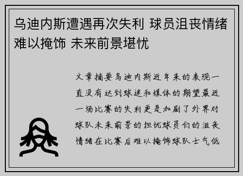 乌迪内斯遭遇再次失利 球员沮丧情绪难以掩饰 未来前景堪忧