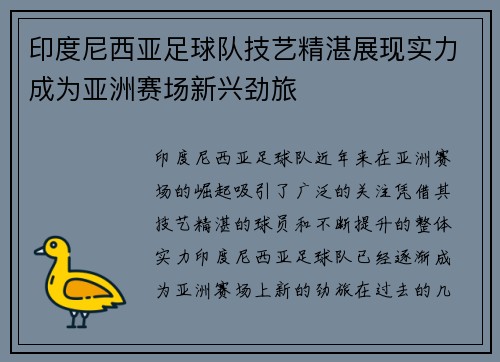 印度尼西亚足球队技艺精湛展现实力成为亚洲赛场新兴劲旅
