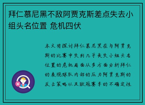 拜仁慕尼黑不敌阿贾克斯差点失去小组头名位置 危机四伏
