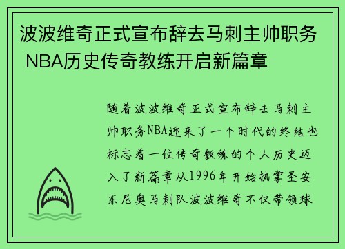 波波维奇正式宣布辞去马刺主帅职务 NBA历史传奇教练开启新篇章