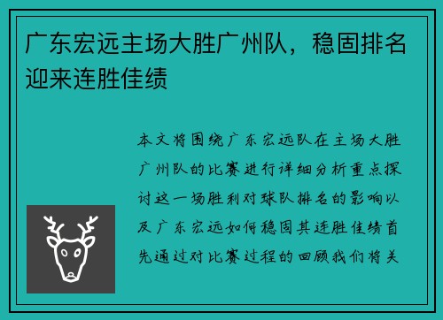 广东宏远主场大胜广州队，稳固排名迎来连胜佳绩