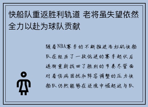 快船队重返胜利轨道 老将虽失望依然全力以赴为球队贡献