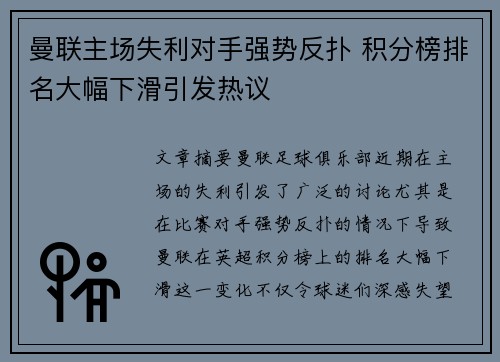 曼联主场失利对手强势反扑 积分榜排名大幅下滑引发热议
